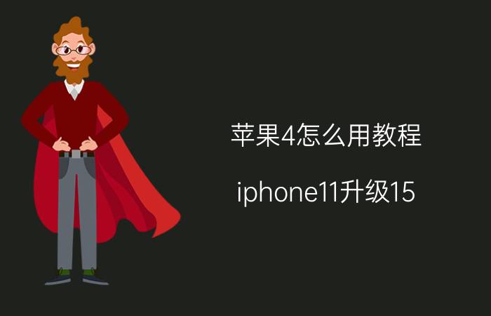 苹果4怎么用教程 iphone11升级15.4怎么降级？